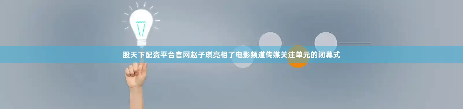 股天下配资平台官网赵子琪亮相了电影频道传媒关注单元的闭幕式