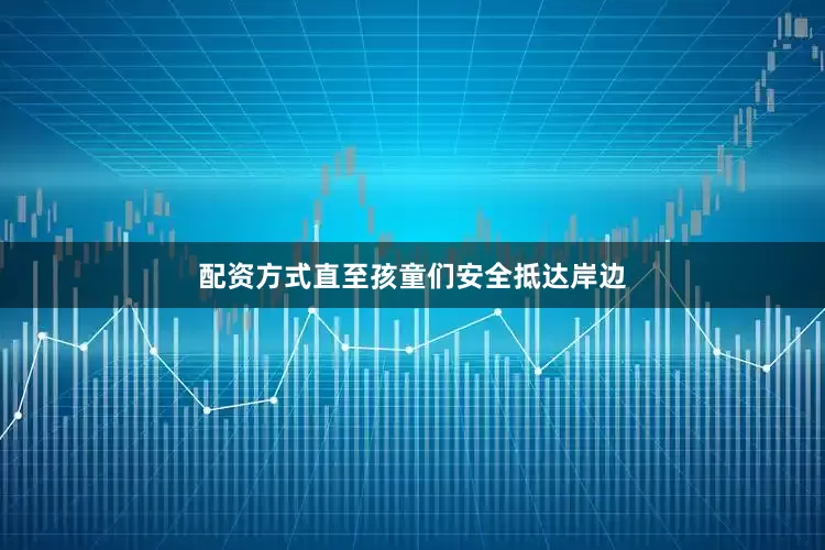 配资方式直至孩童们安全抵达岸边