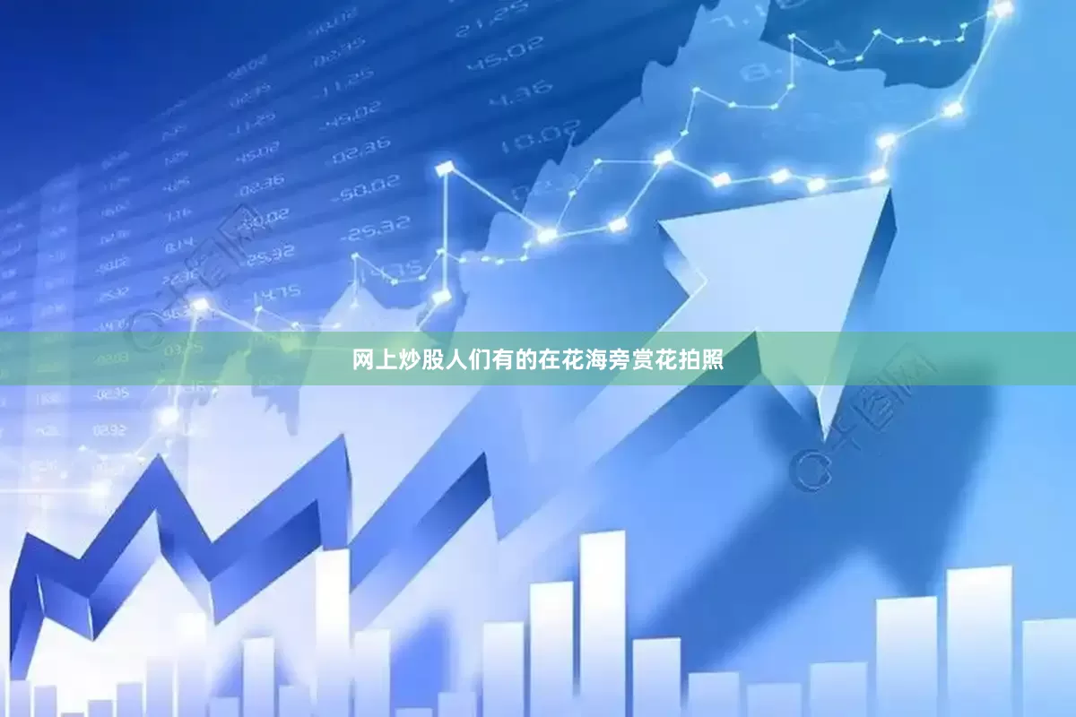 网上炒股人们有的在花海旁赏花拍照