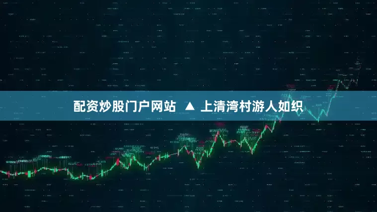 配资炒股门户网站  ▲ 上清湾村游人如织