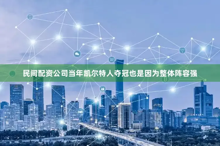 民间配资公司当年凯尔特人夺冠也是因为整体阵容强