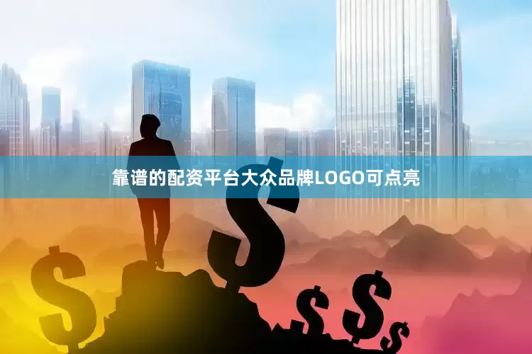 靠谱的配资平台大众品牌LOGO可点亮