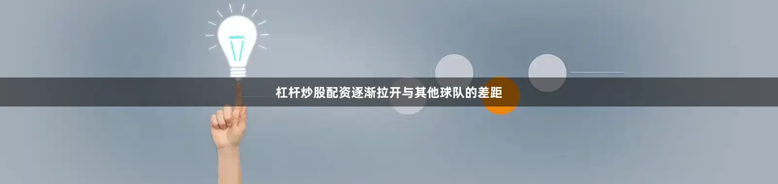杠杆炒股配资逐渐拉开与其他球队的差距