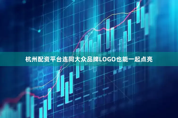 杭州配资平台连同大众品牌LOGO也能一起点亮