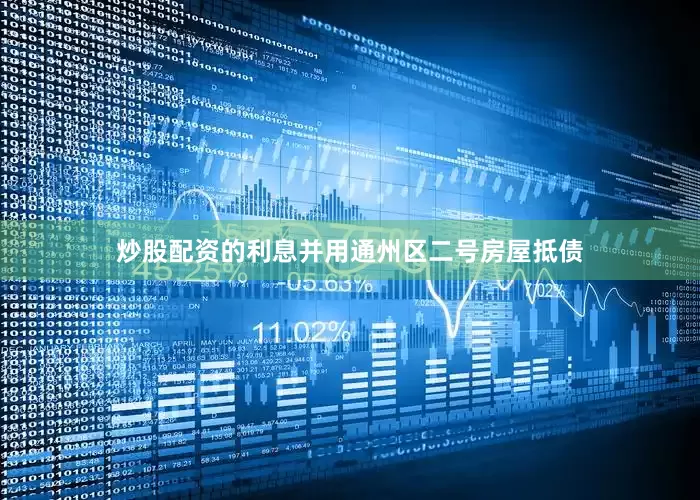 炒股配资的利息并用通州区二号房屋抵债