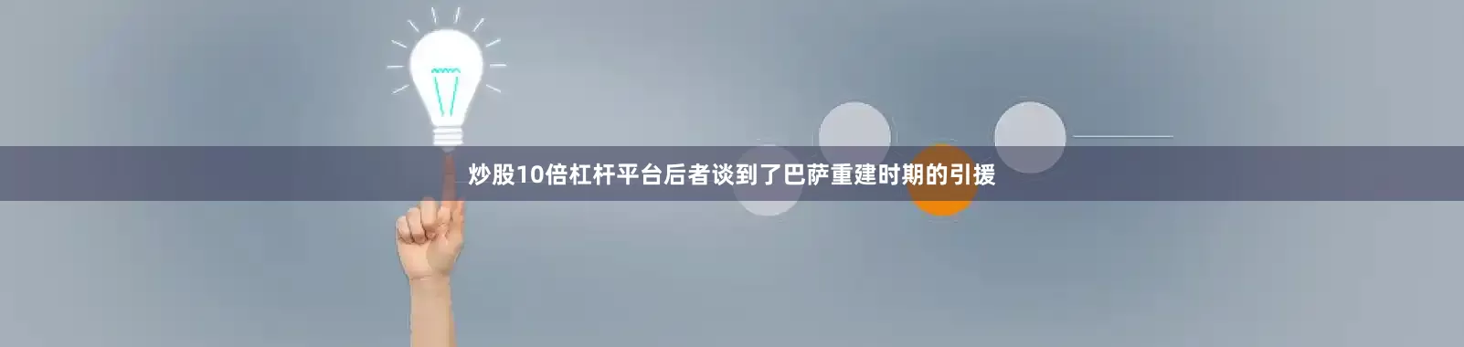 炒股10倍杠杆平台后者谈到了巴萨重建时期的引援