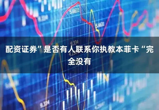 配资证券”是否有人联系你执教本菲卡“完全没有