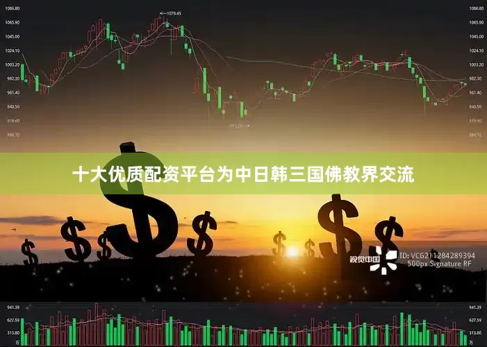 十大优质配资平台为中日韩三国佛教界交流