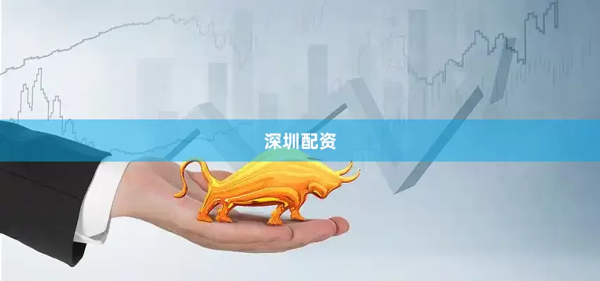 深圳配资