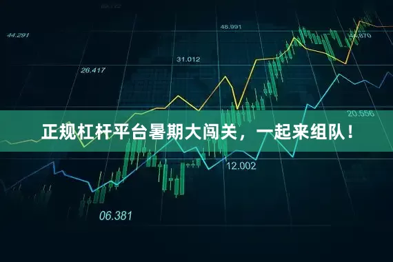 正规杠杆平台暑期大闯关，一起来组队！