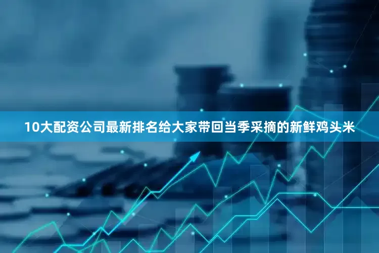 10大配资公司最新排名给大家带回当季采摘的新鲜鸡头米