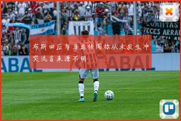 布斯回应与马龙传闻称从未发生冲突流言来源不明