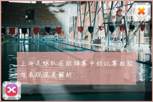 上海足球队在欧锦赛中的比赛经验与表现深度解析