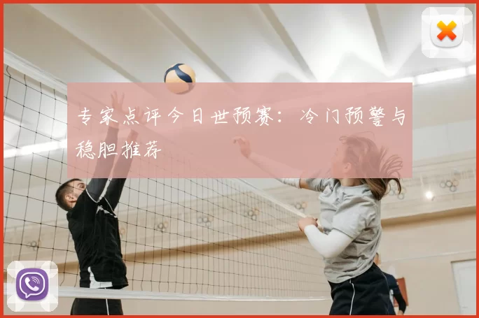 专家点评今日世预赛：冷门预警与稳胆推荐