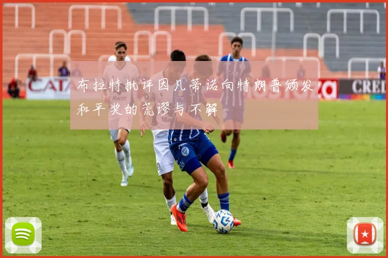 布拉特批评因凡蒂诺向特朗普颁发和平奖的荒谬与不解