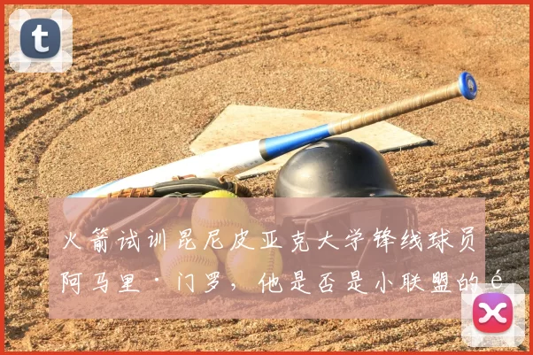 火箭试训昆尼皮亚克大学锋线球员阿马里·门罗,他是否是小联盟的顶级潜力?_赛季_防守_1