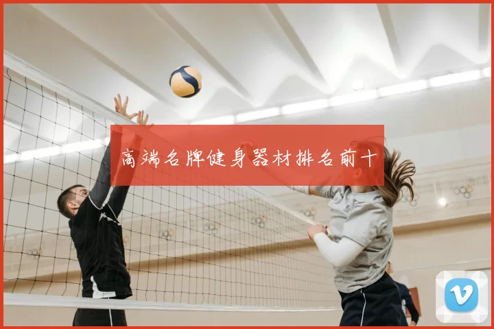 高端名牌健身器材排名前十