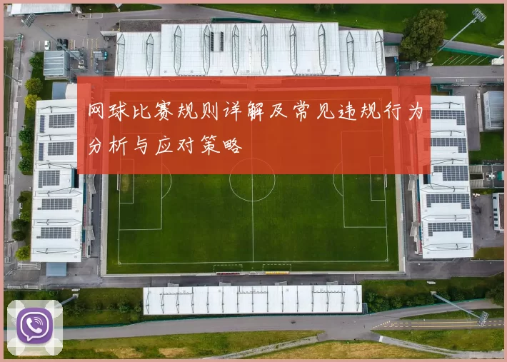 网球比赛规则详解及常见违规行为分析与应对策略