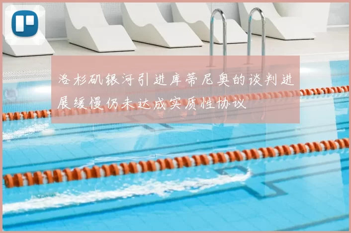 洛杉矶银河引进库蒂尼奥的谈判进展缓慢仍未达成实质性协议