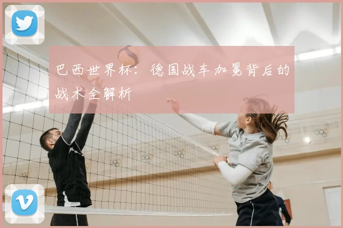 巴西世界杯：德国战车加冕背后的战术全解析