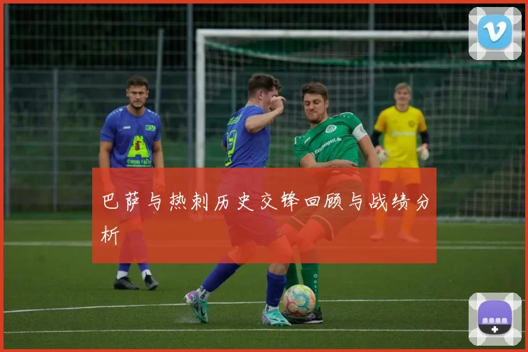 巴萨与热刺历史交锋回顾与战绩分析