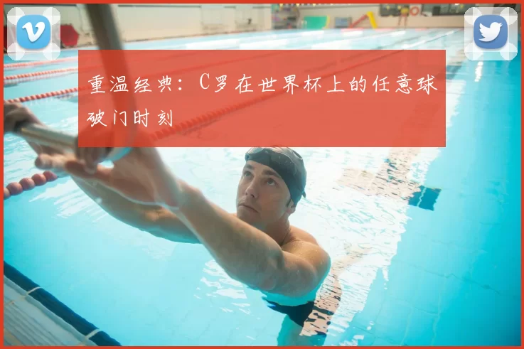 重温经典:C罗在世界杯上的任意球破门时刻