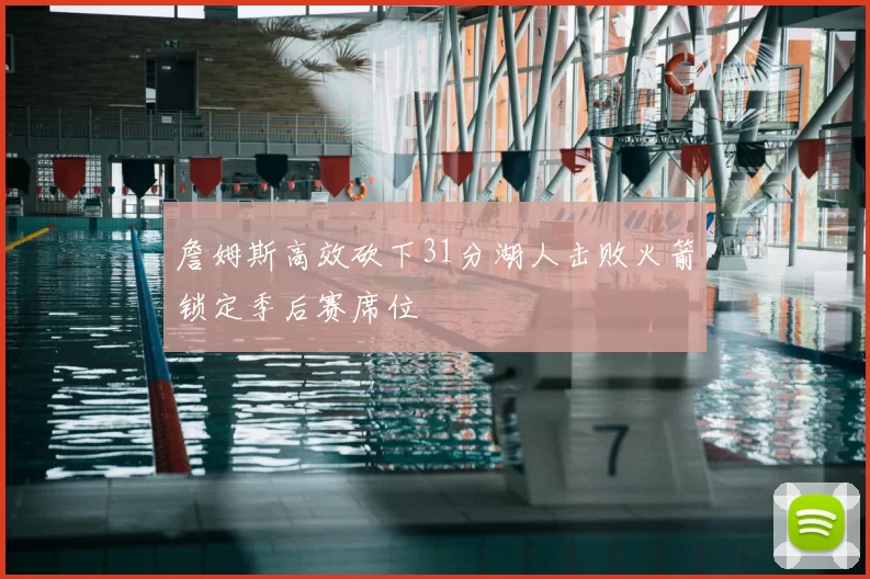 詹姆斯高效砍下31分湖人击败火箭锁定季后赛席位
