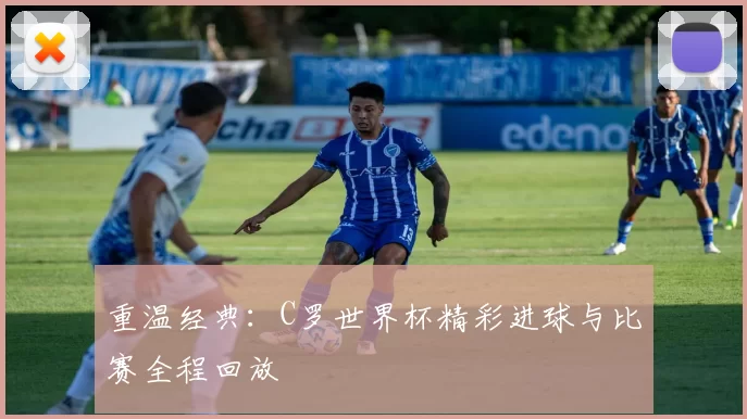 重温经典:C罗世界杯精彩进球与比赛全程回放