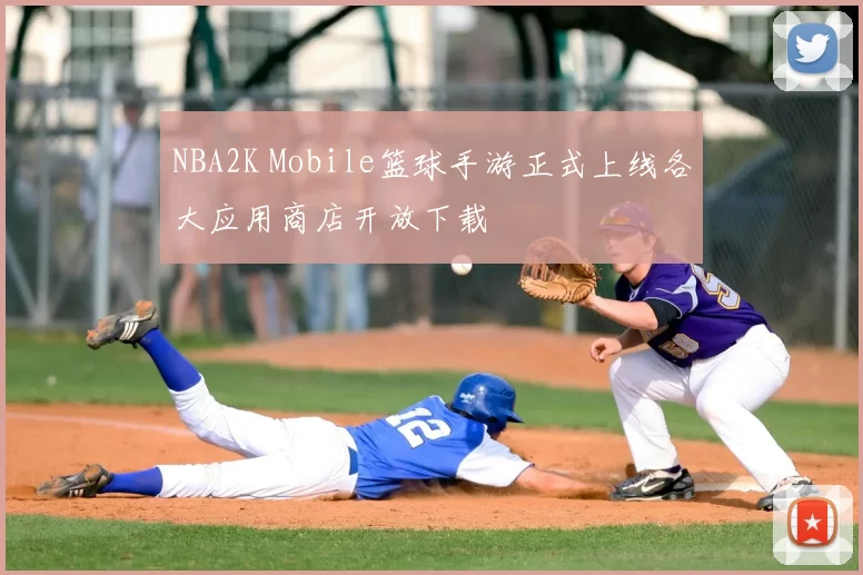 NBA2K Mobile篮球手游正式上线各大应用商店开放下载