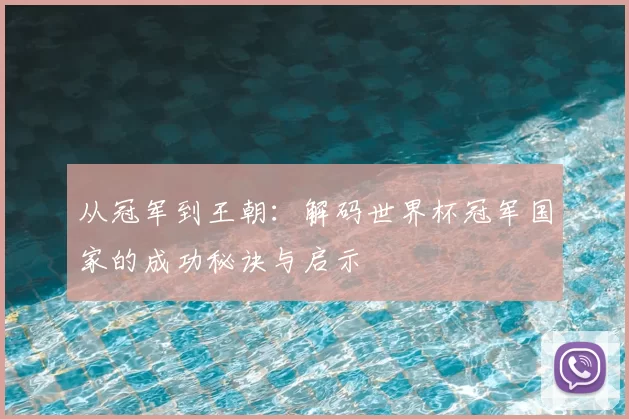从冠军到王朝:解码世界杯冠军国家的成功秘诀与启示
