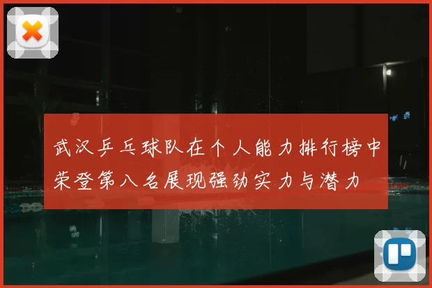 武汉乒乓球队在个人能力排行榜中荣登第八名展现强劲实力与潜力