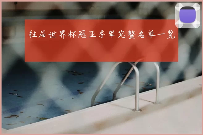 往届世界杯冠亚季军完整名单一览