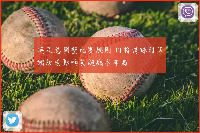 英足总调整比赛规则 门将持球时间缩短或影响英超战术布局