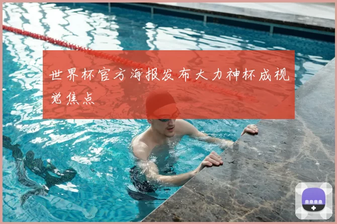 世界杯官方海报发布大力神杯成视觉焦点