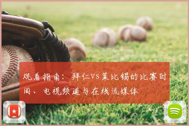 观看指南：拜仁vs莱比锡的比赛时间、电视频道与在线流媒体