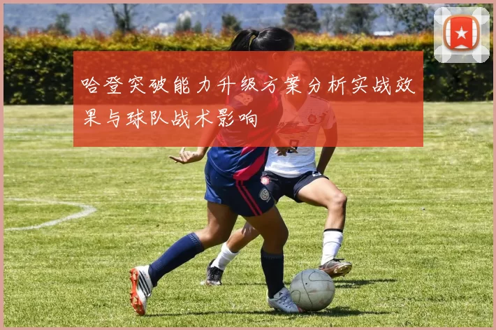 哈登突破能力升级方案分析实战效果与球队战术影响