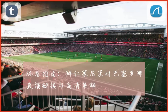 观看指南：拜仁慕尼黑对巴塞罗那直播链接与高清集锦