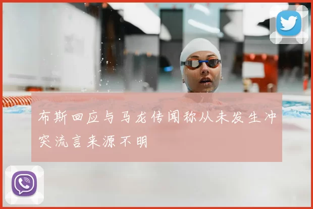 布斯回应与马龙传闻称从未发生冲突流言来源不明