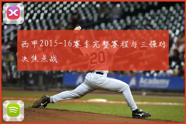 西甲2015-16赛季完整赛程与三强对决焦点战