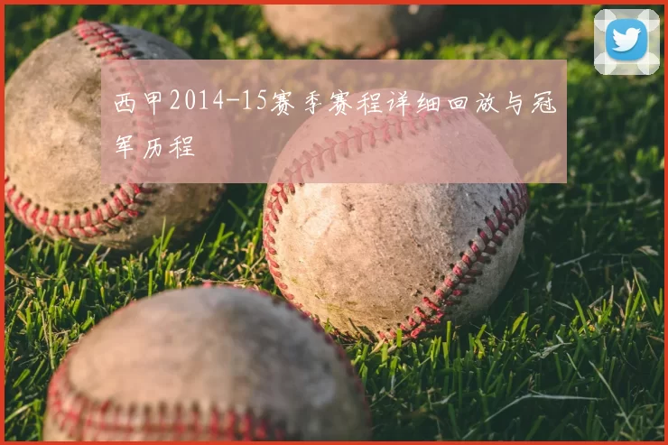 西甲2014-15赛季赛程详细回放与冠军历程
