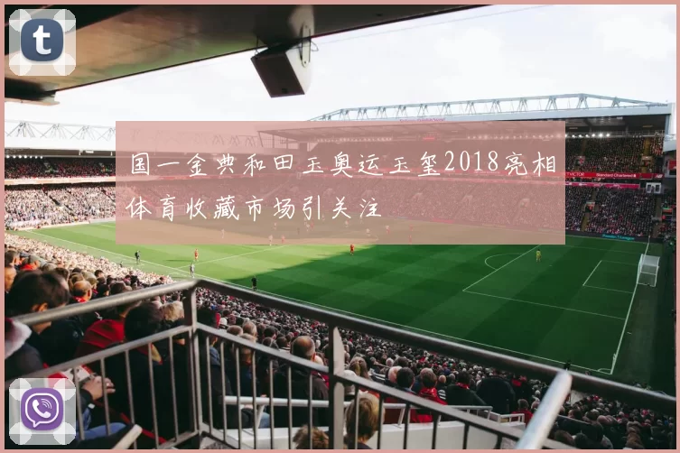 国一金典和田玉奥运玉玺2018亮相体育收藏市场引关注