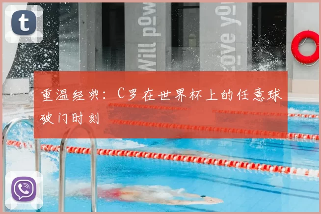 重温经典:C罗在世界杯上的任意球破门时刻