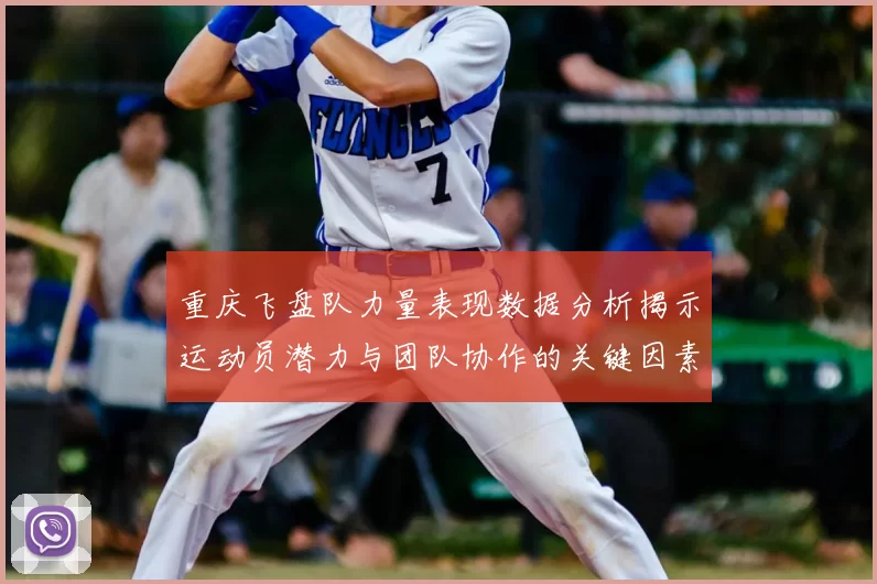 重庆飞盘队力量表现数据分析揭示运动员潜力与团队协作的关键因素