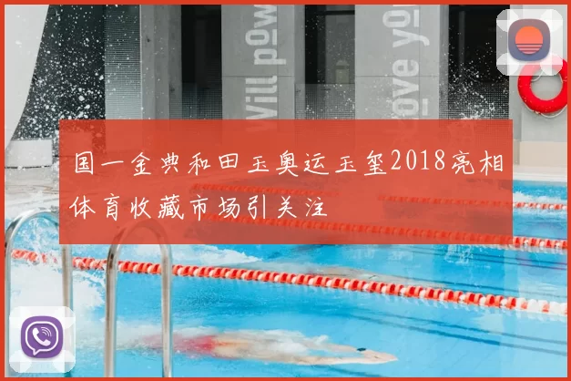 国一金典和田玉奥运玉玺2018亮相体育收藏市场引关注