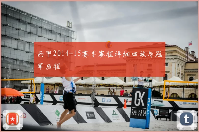 西甲2014-15赛季赛程详细回放与冠军历程
