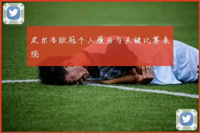 皮尔洛欧冠个人履历与关键比赛表现