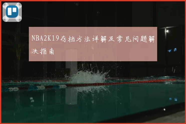 NBA2K19存档方法详解及常见问题解决指南