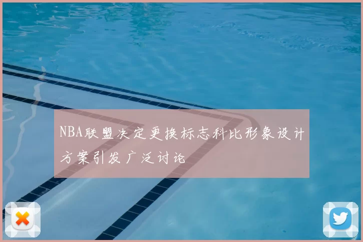 NBA联盟决定更换标志科比形象设计方案引发广泛讨论