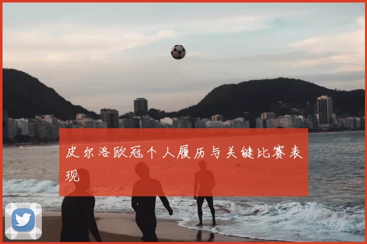 皮尔洛欧冠个人履历与关键比赛表现