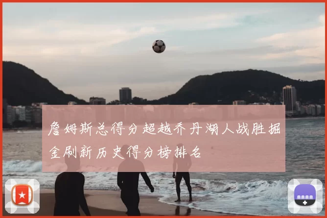 詹姆斯总得分超越乔丹湖人战胜掘金刷新历史得分榜排名